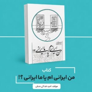 کتاب من ایرانی‌ام یا ما ایرانی؟!