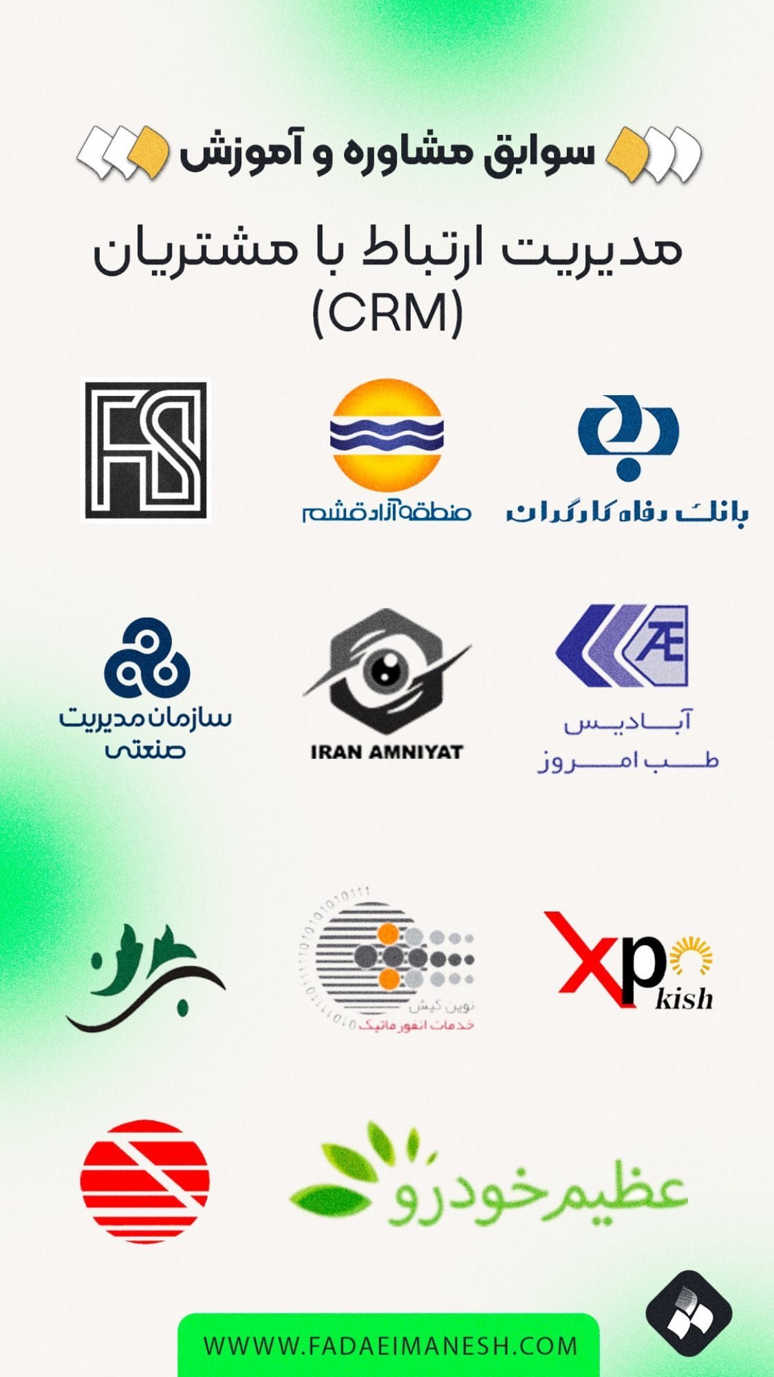 سوابق CRM