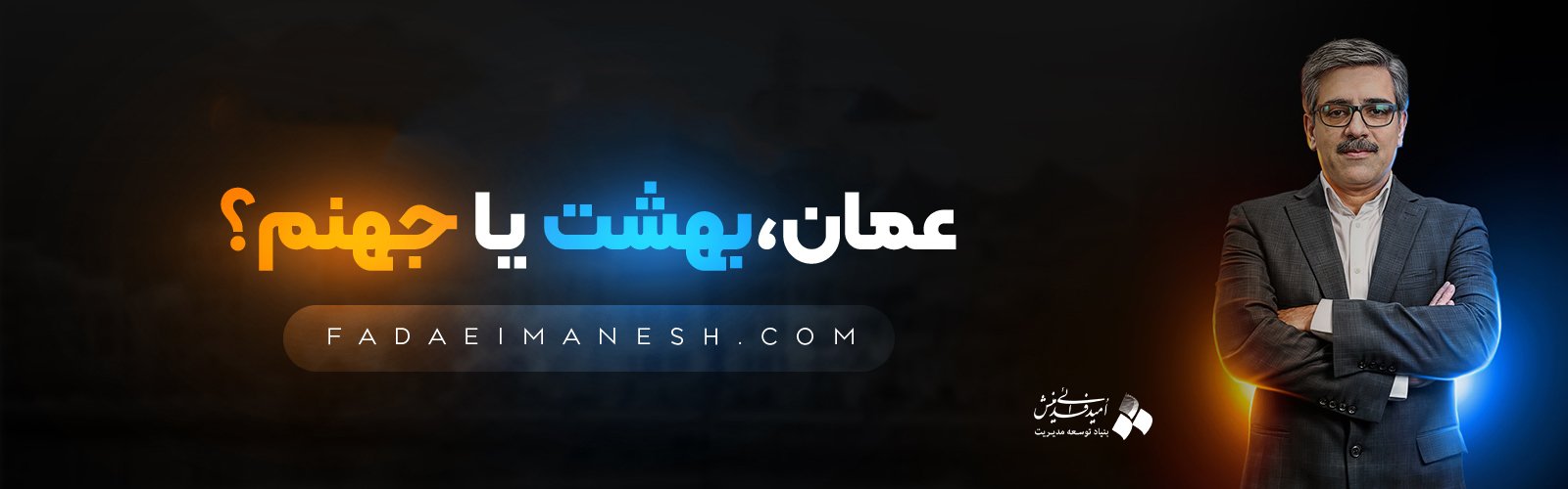 همایش عمان، بهشت یا جهنم؟
