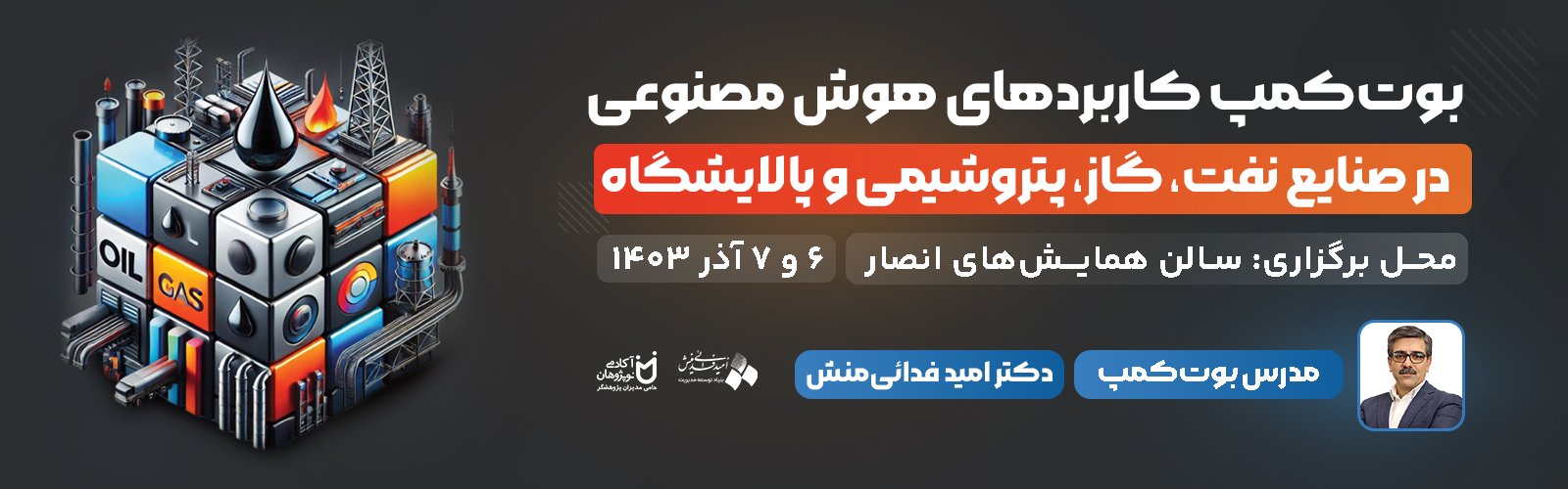 بوت کمپ کاربردهای هوش مصنوعی در صنایع نفت، گاز، پتروشیمی و پالایشگاه