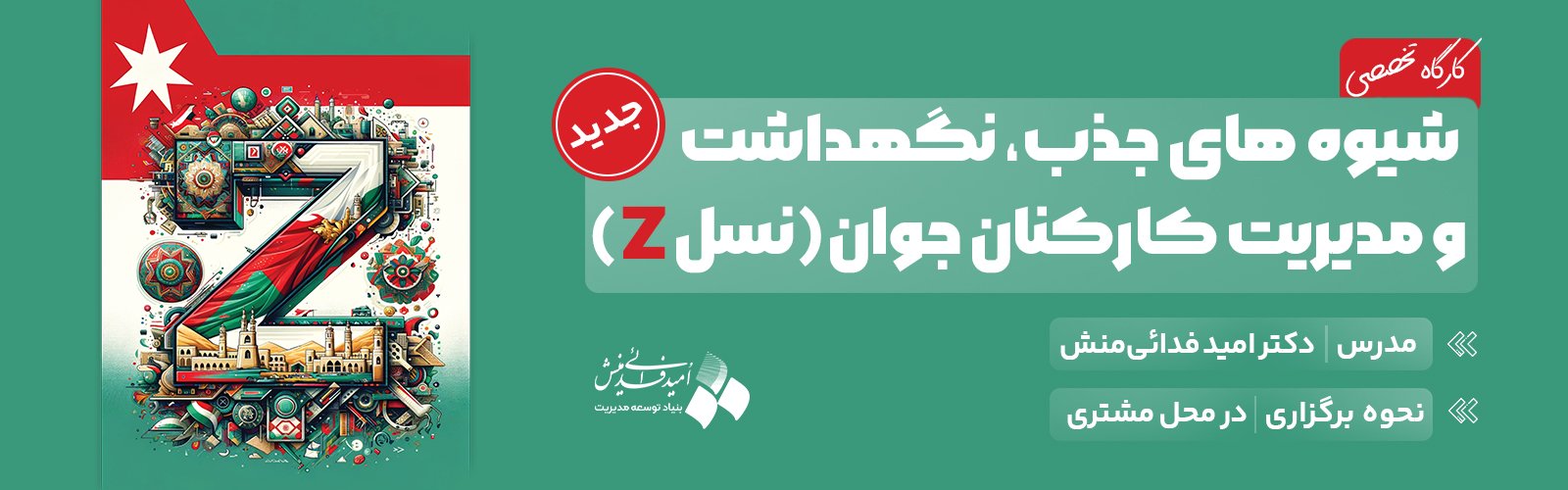 کارگاه تخصصی شیوه‌های جذب، نگهداشت و مدیریت کارکنان نسل جوان (نسل Z)