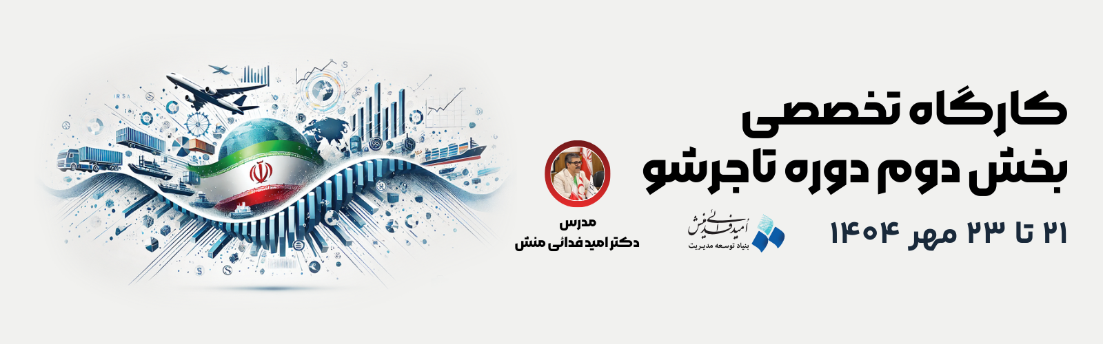 کارگاه تخصصی بخش دوم دوره تاجرشو (۲۱ تا ۲۳ مهر ۱۴۰۴)