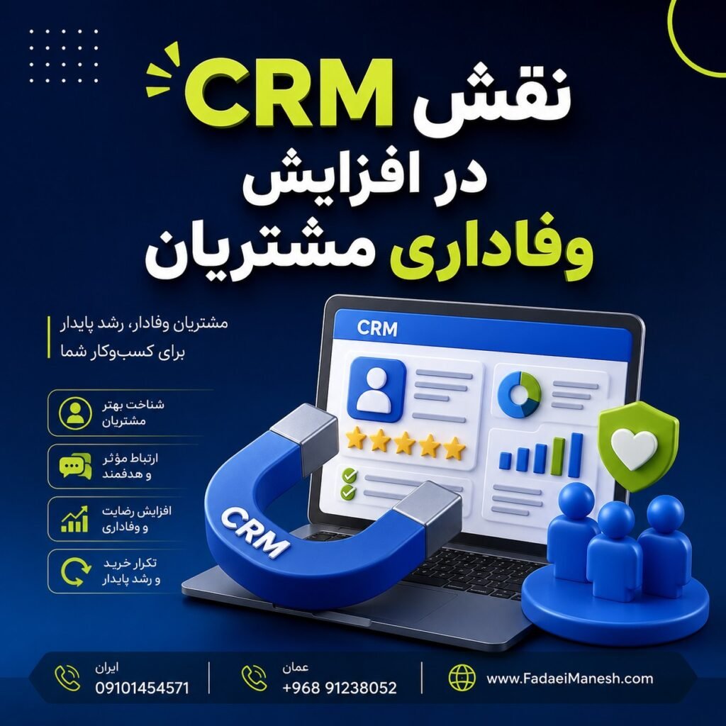 نقش CRM در افزایش وفاداری مشتریان